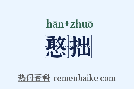憨拙是什么意思的图片